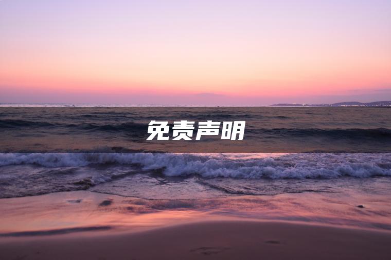 免责声明
