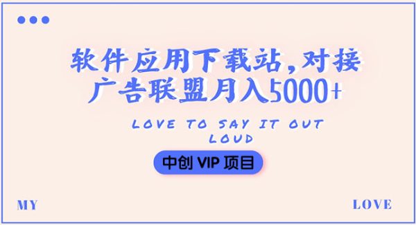 搭建一个软件应用下载站赚钱，对接广告联盟月入5000+（搭建教程+源码）