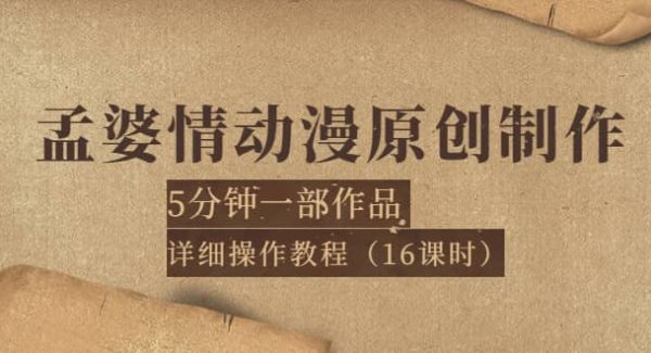孟婆情动漫原创制作：5分钟一部成品，详细操作教程（16课时）