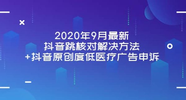 2020年9月最新抖音跳核对解决方法 抖音原创度低医疗广告申诉