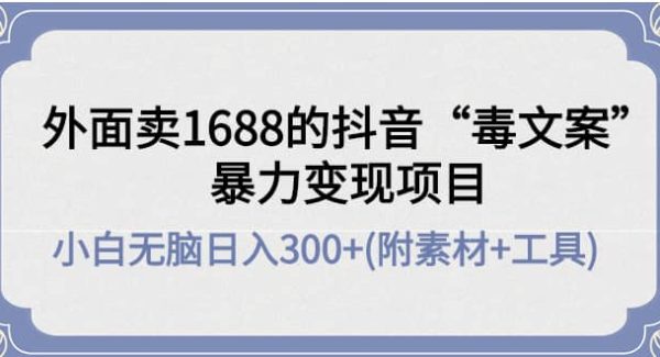 外面卖1688抖音“毒文案”项目