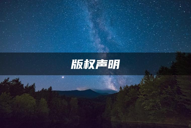 版权声明