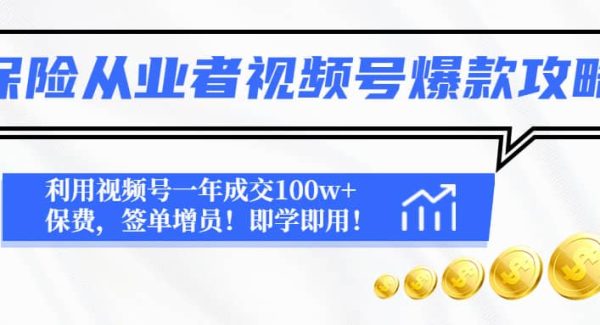 保险从业者视频号爆款攻略：利用视频号一年成交100w 保费，签单增员