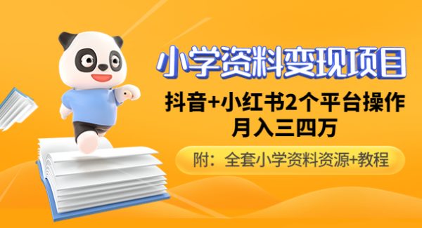 小学资料变现项目，抖音+小红书2个平台操作，月入数万元