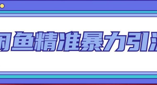 闲鱼精准暴力引流全系列课程，每天被动精准引流200 客源技术（8节视频课）