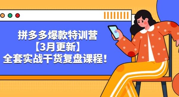 拼多多爆款特训营【3月更新】，全套实战干货复盘课程