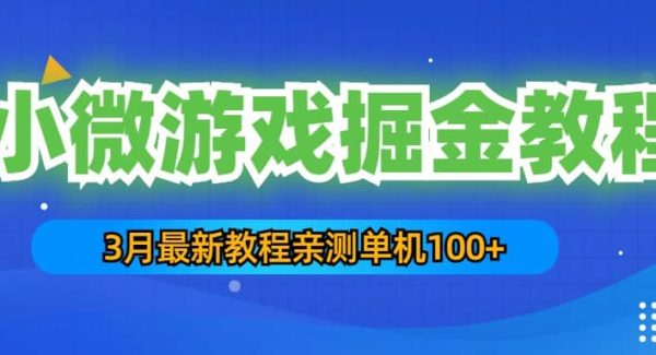 3月最新小微游戏掘金教程：单人可操作5-10台手机