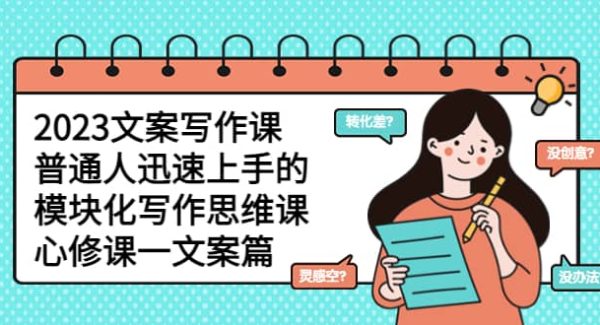 2023文案写作课，普通人迅速上手的，模块化写作思维课（心修课一文案篇）