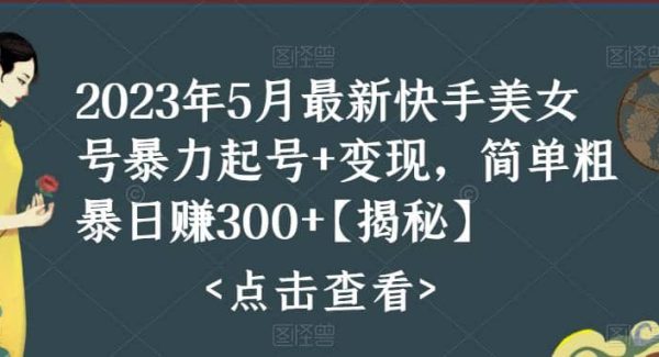 快手暴力起号 变现2023五月最新玩法，简单粗暴 日入300