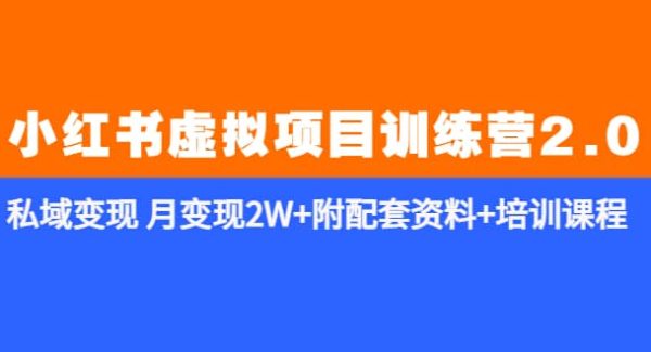 《小红书虚拟项目训练营2.0-更新》私域变现 月变现2W 附配套资料 培训课程