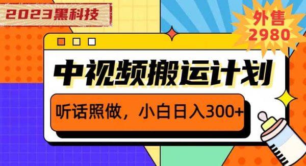 2023黑科技操作中视频撸收益，听话照做小白日入300 的项目
