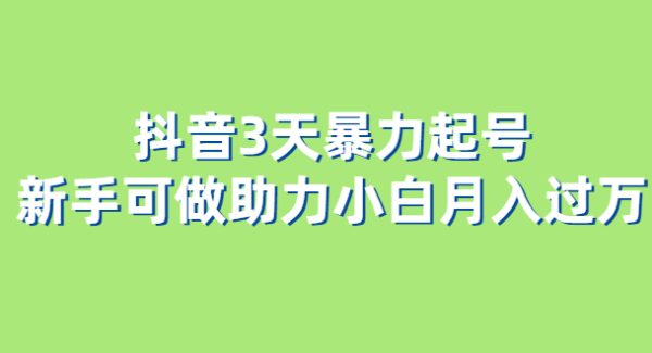 抖音3天暴力起号新手可做助力小白月入过万