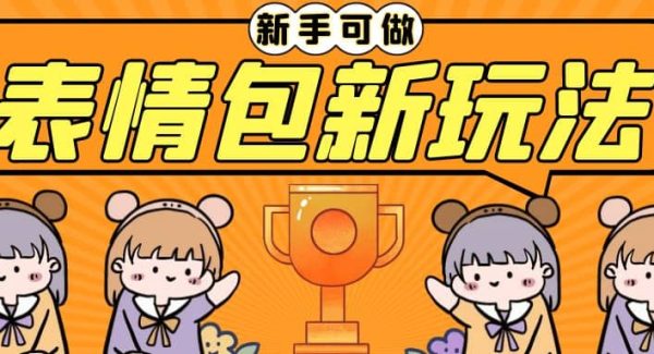 长期稳定项目，表情包新玩法，无脑搬运0基础可做，一部手机实现日入300