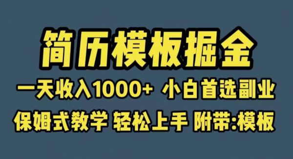 靠简历模板赛道掘金，一天收入1000 小白首选副业，保姆式教学（教程 模板）