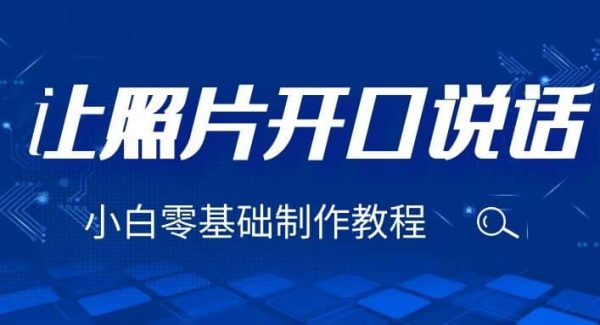 3分钟让图片开口说话，保姆级视频教程（附免费制作工具）