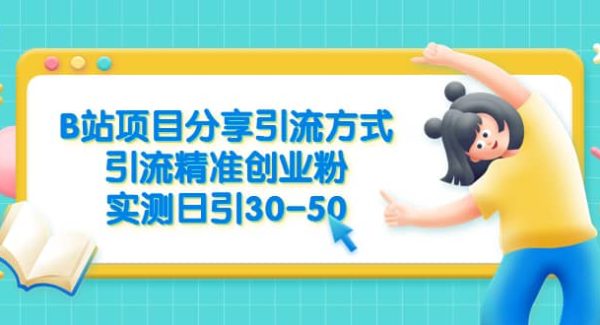 B站项目分享引流方式，引流精准创业粉，实测日引30-50