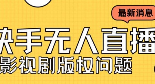 外面卖课3999元快手无人直播播剧教程，快手无人直播播剧版权问题