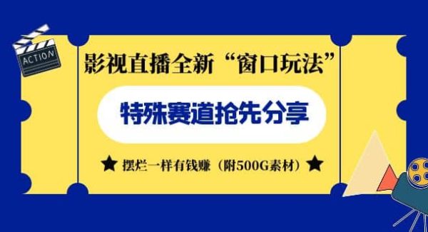 影视直播全新“窗口玩法”特殊赛道抢先分享！摆烂一样有钱赚（附500G素材）