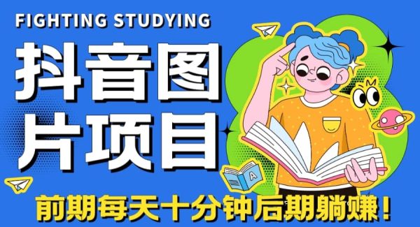 【高端精品】抖音图片号长期火爆项目，抖音小程序变现