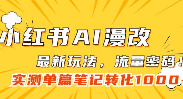 小红书AI漫改，流量密码一篇笔记变现1000