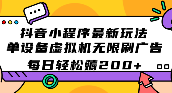 抖音小程序最新玩法  单设备虚拟机无限唰广告 每日轻松薅200