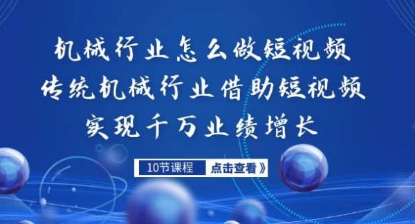 机械行业怎么做短视频，传统机械行业借助短视频实现千万业绩增长