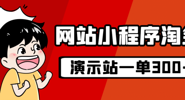 源码站淘金玩法，20个演示站一个月收入近1.5W带实操