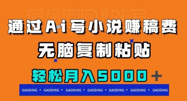 通过ai写小说赚稿费，无脑复制粘贴，月入5000＋