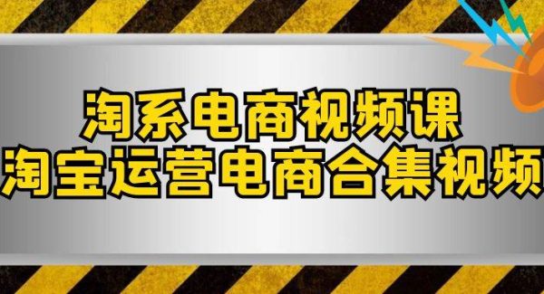 淘系-电商视频课，淘宝运营电商合集视频（33节课）