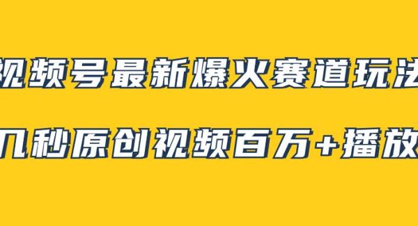 视频号最新爆火赛道玩法，几秒视频可达百万播放，小白即可操作（附素材）