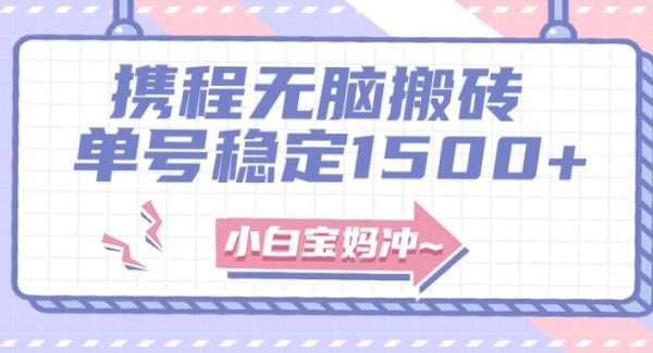无门槛搬砖项目玩法，无脑搬运复制单号月入1500 ，矩阵操作收益更高