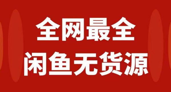 月入3w 的闲鱼无货源保姆级教程2.0：新手小白从0-1开店盈利手把手干货教学