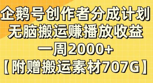 企鹅号创作者分成计划，无脑搬运赚播放收益，一周2000 【附赠无水印直接搬运】