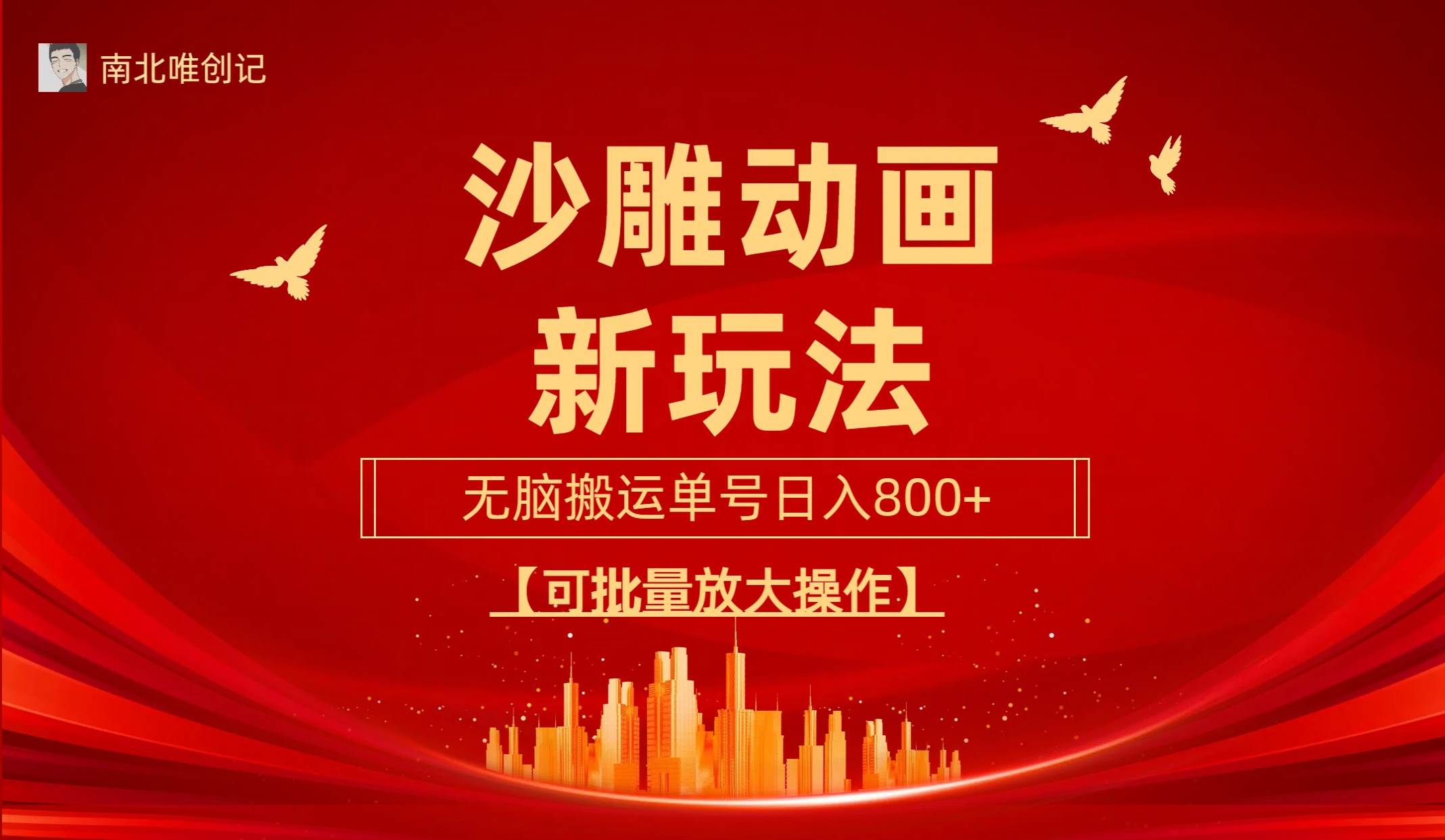沙雕动漫新玩法，无脑搬运，操作简单，三天快速起号，单号日收入800+可…