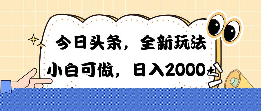 今日头条新玩法掘金，30秒一篇文章，日入2000+
