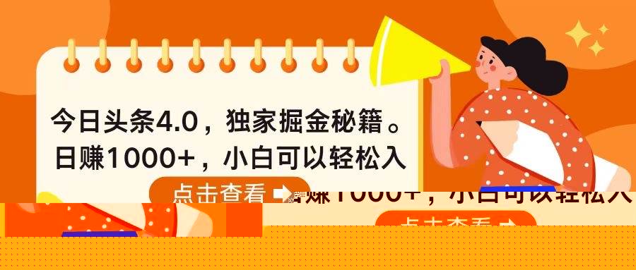 今日头条4.0，掘金秘籍。日赚1000+，小白可以轻松入手