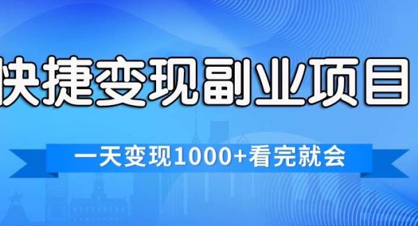 快捷变现的副业项目，一天变现1000+，各平台最火赛道，看完就会