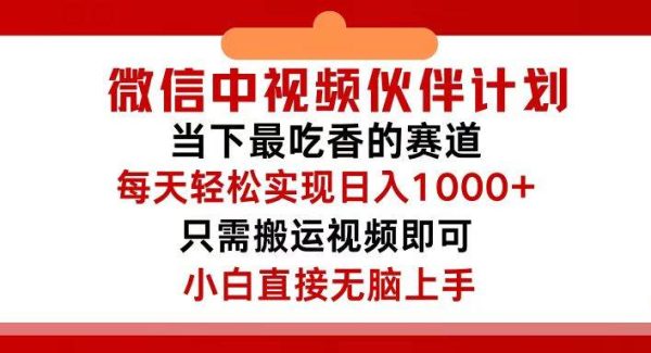 微信中视频伙伴计划，仅靠搬运就能轻松实现日入500+，关键操作还简单，…