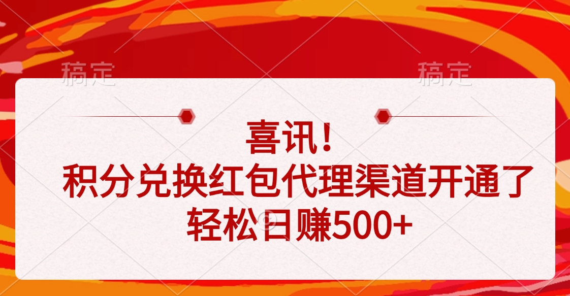 喜讯！积分兑换红包代理渠道开通了，轻松日赚500+