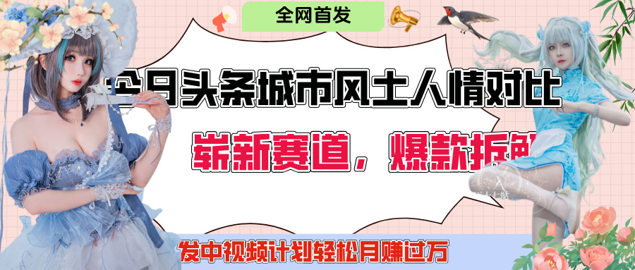 今日头条城市人文对比赛道，制造对立让粉丝站队，引发共鸣及自豪感，发中视频计划轻松月赚过万！