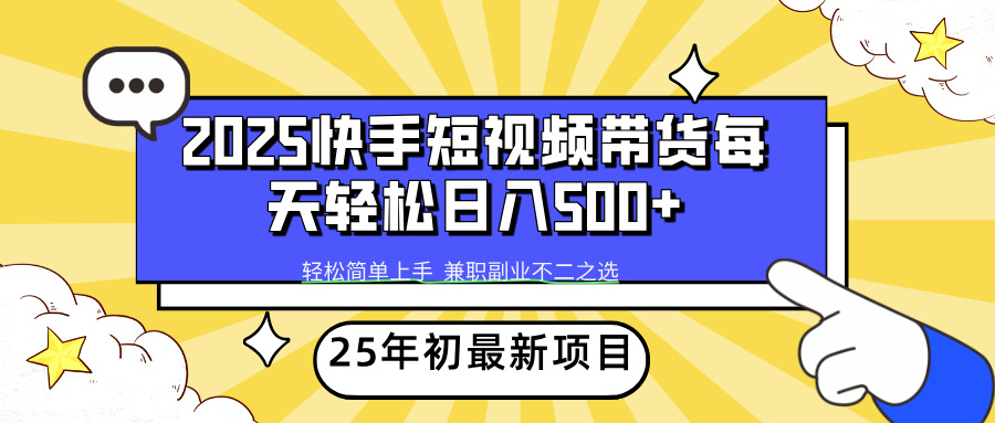 快手短视频带货轻松日入500+
