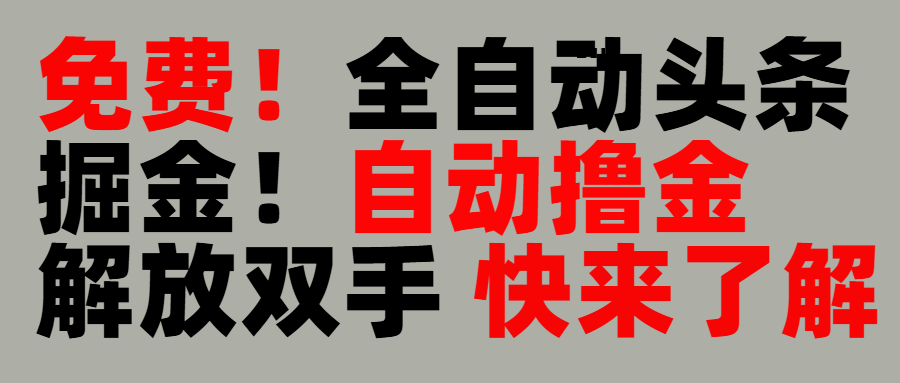 完全免费！头条全自动掘金项目！自动撸金，解放双手