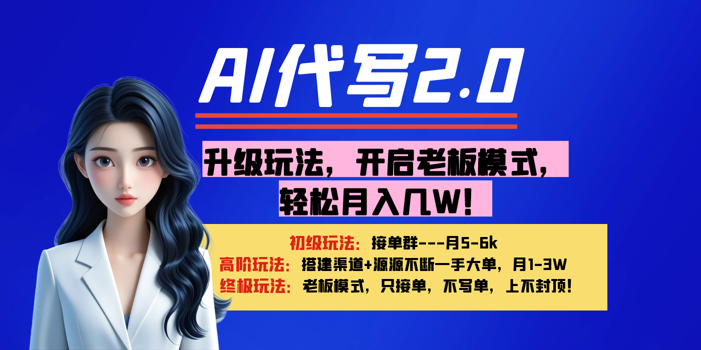 【AI代写】升级玩法，开启老板模式，轻松月入几W！