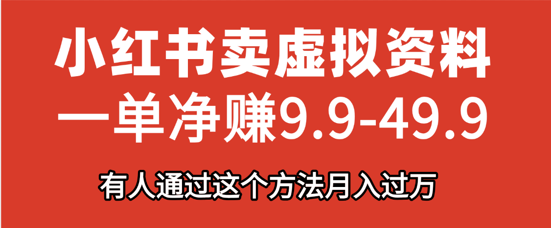 小红书卖虚拟资料，一单净赚9.9-49.9之间，日入500+
